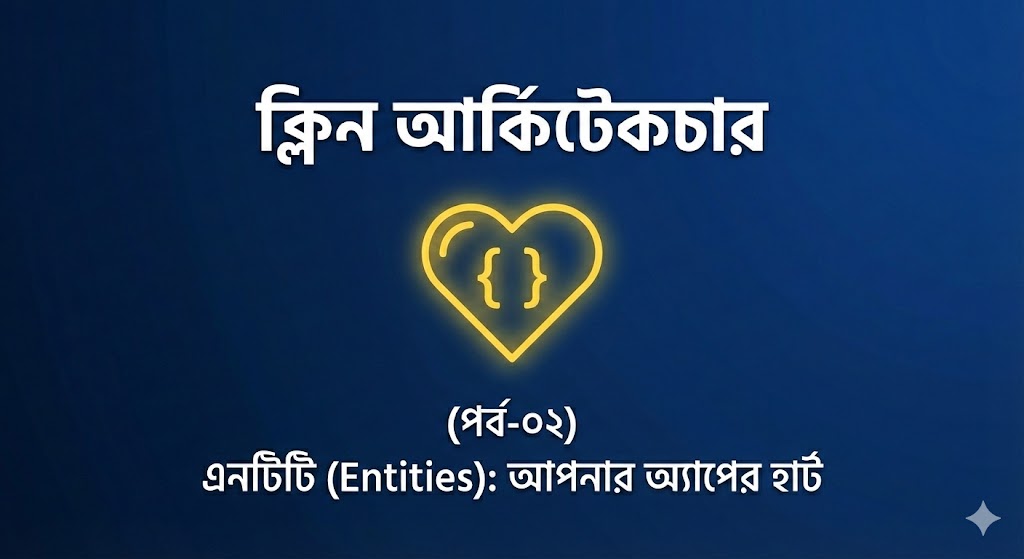 এনটিটি (Entities): আপনার অ্যাপের হার্ট বা প্রাণকেন্দ্র | পার্ট ২
