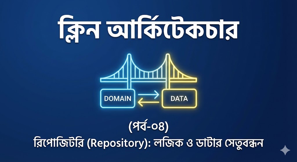 রিপোজিটরি (Repository): আপনার লজিক ও ডাটার মধ্যে সেতুবন্ধন | পার্ট ০৪